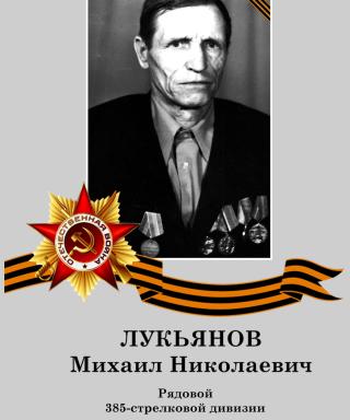 Лукьянов Михаил Николаевич