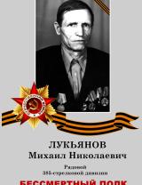 Лукьянов Михаил Николаевич