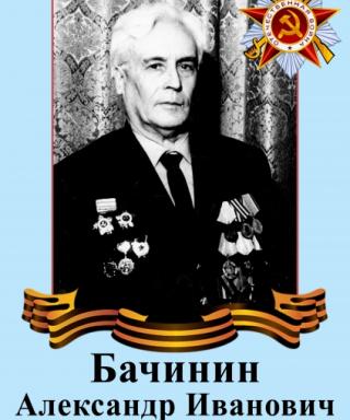 Бачинин Александр Иванович