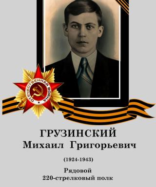 Грузинский Михаил Григорьевич