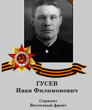Гусев Иван Филимонович