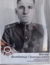Маляр Владимир Григорьевич
