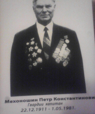 Механошин Петр Константинович