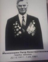 Механошин Петр Константинович