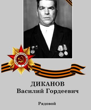 Диканов Василий Гордеевич