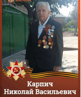 Карпич Николай Васильевич