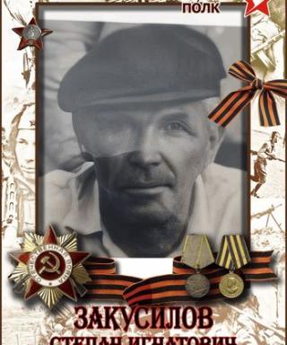 Закусилов Степан Игнатович