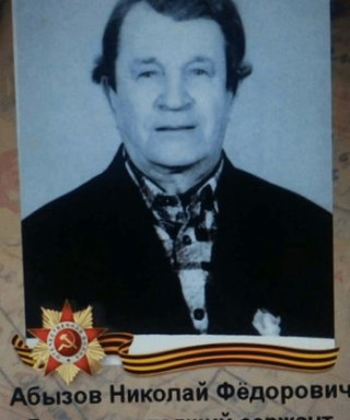 Абызов Николай Федорович