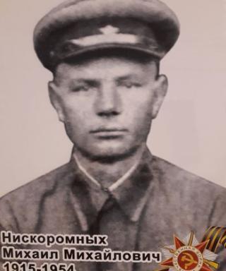 Нискоромных Михаил Михайлович
