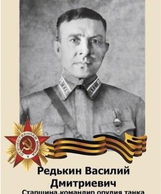 Редькин Василий Дмитриевич
