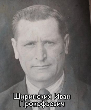 Ширинских Иван Прокофьевич