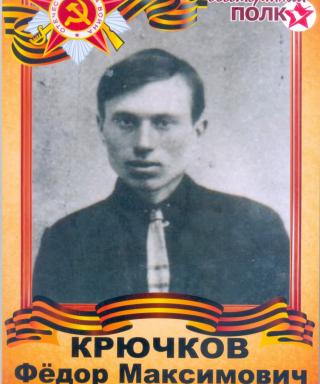 Крючков Федор Максимович