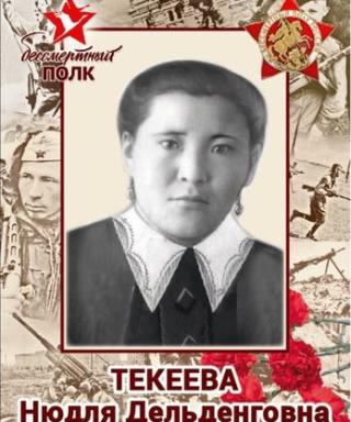 Текеева Нюдля Дельденговна