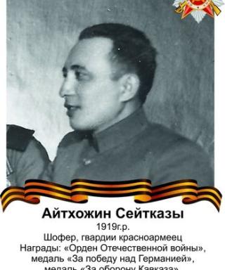 Айтхожин Сейтказы