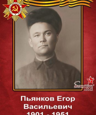 Пьянков Егор Васильевич