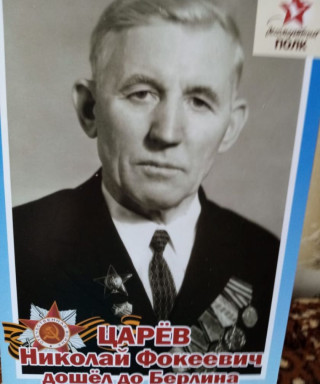 Царёв Николай Факеевич