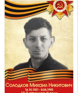 Солодков Михаил Никитович