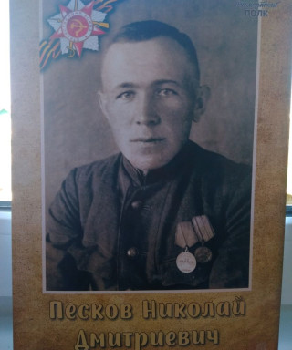 Песков Николай Дмитриевич