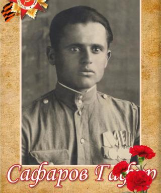 Сафаров Гафур
