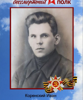 Коренский Иван