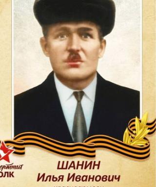 Шанин Илья Иванович