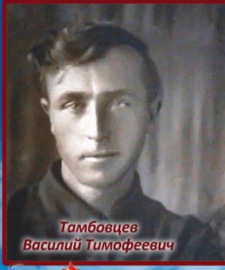 Тамбовцев Василий Тимофеевич