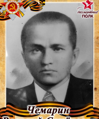 Чемарин Василий Семенович