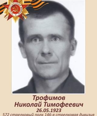 Трофимов Николай Тимофеевич