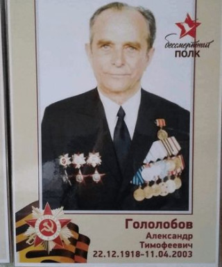 Гололобов Александр Тимофеевич