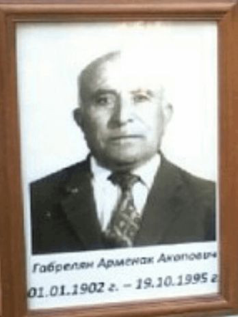 Габрелян Арменак Акопович