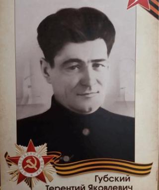 Губский Терентий Яковлевич