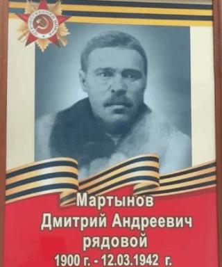 Мартынов Дмитрий Андреевич