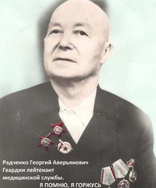Радченко Георгий Аверьянович