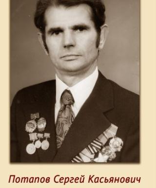 Потапов Сергей Касьянович