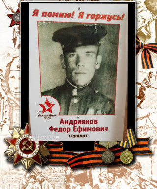 Андриянов Федор Ефимович