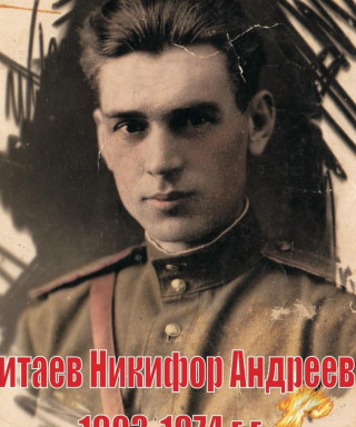 Питаев Никифор Андреевич