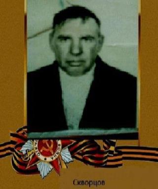 Скворцов Михаил Константинович
