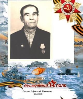 Лисьих Афанасий Иванович