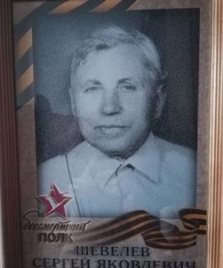Шевелев Сергей Яковлевич