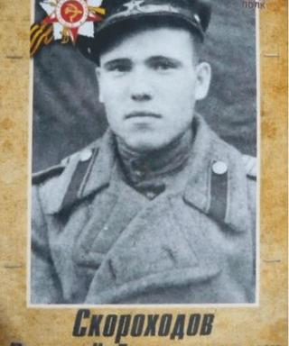 Скороходов Василий Александрович