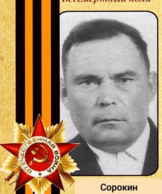 Сорокин Иван Федорович