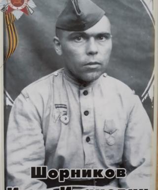 Шорников Иван Иванович