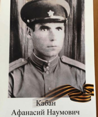Кабан Афанасий Наумович