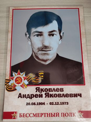 Яковлев Андрей Яковлевич