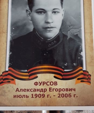 Фурсов Александр Егорович