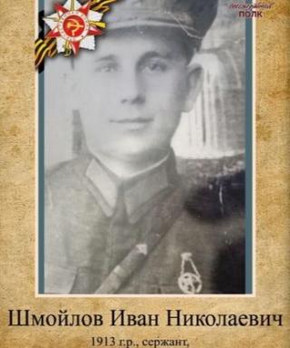 Шмойлов Иван Николаевич