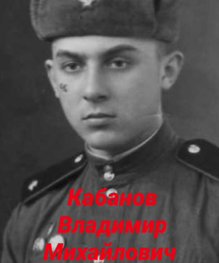 Кабанов Владимир Михайлович