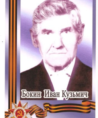 Бокин Иван Кузьмич