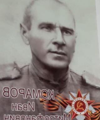 Комаров Иван Митрофанович