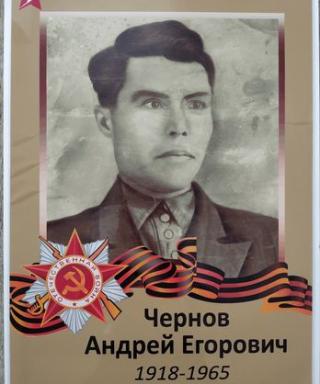 Чернов Андрей Егорович